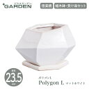 【PLUS GARDEN プラスガーデン】Polygon L ポリゴンL 直径23.5cm マットホワイト 植木鉢 受皿セット プランター【信楽焼】【ガーデニング】【おうちグリーン】【おしゃれ】