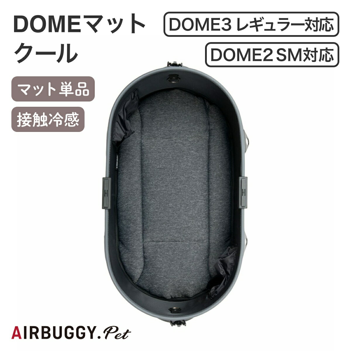 ドームマットクールレギュラーサイズ...