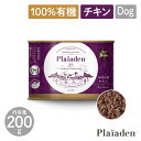 【Plaiaden プレイアーデン】100%有機 チキン 200g for Dog チキン ウェットフード オーガニック ドッグフード 犬【ペット】【ペットフード】