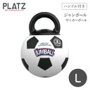 【プラッツ】GiGwi ジャンボール L サッカーボール 犬 ドッグトイ【ペット】【おもちゃ】
