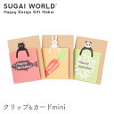 【SUGAI WORLD スガイワールド】クリップ&カードmini クリップ カード バースデーカード 封筒付き クロネコ シロウサギ パンダ【文房具】