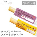 【comif コミフ】チーズケーキバー スイートポテトバー スティックおやつ ドッグフード スイーツ 犬用ケーキ 冷凍 犬 ペット