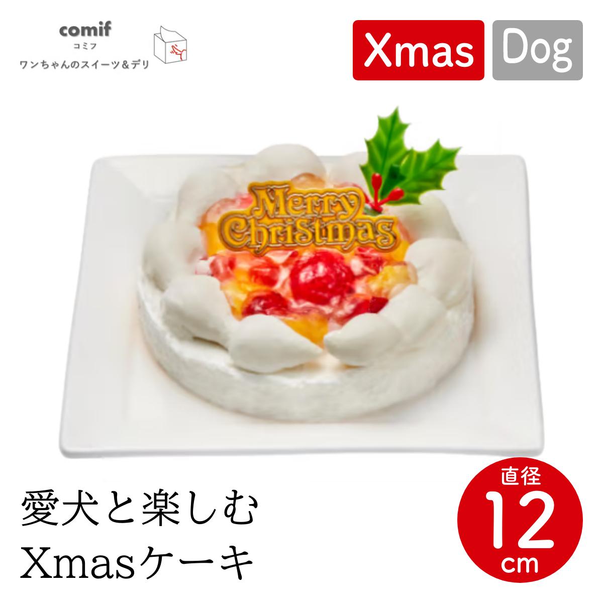 【comif コミフ】愛犬と楽しむXmasケーキ ドッグフード 犬 ペット クリスマスケーキ クリスマスプレゼント【期間限定】【受注販売】のサムネイル