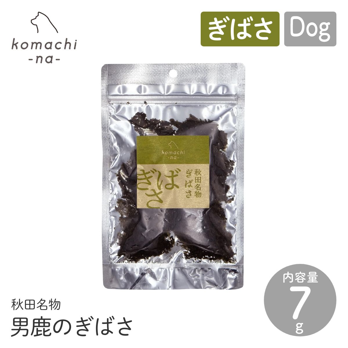【komachi-na- コマチナ】男鹿のぎばさ 7g おやつ トリーツ ドッグフード 犬 ペット こまちな 定形外郵便対応