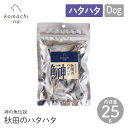 【komachi-na- コマチナ】秋田の鰰(ハタハタ)25g おやつ トリーツ ドッグフード 犬 ペット こまちな 定形外郵便対応