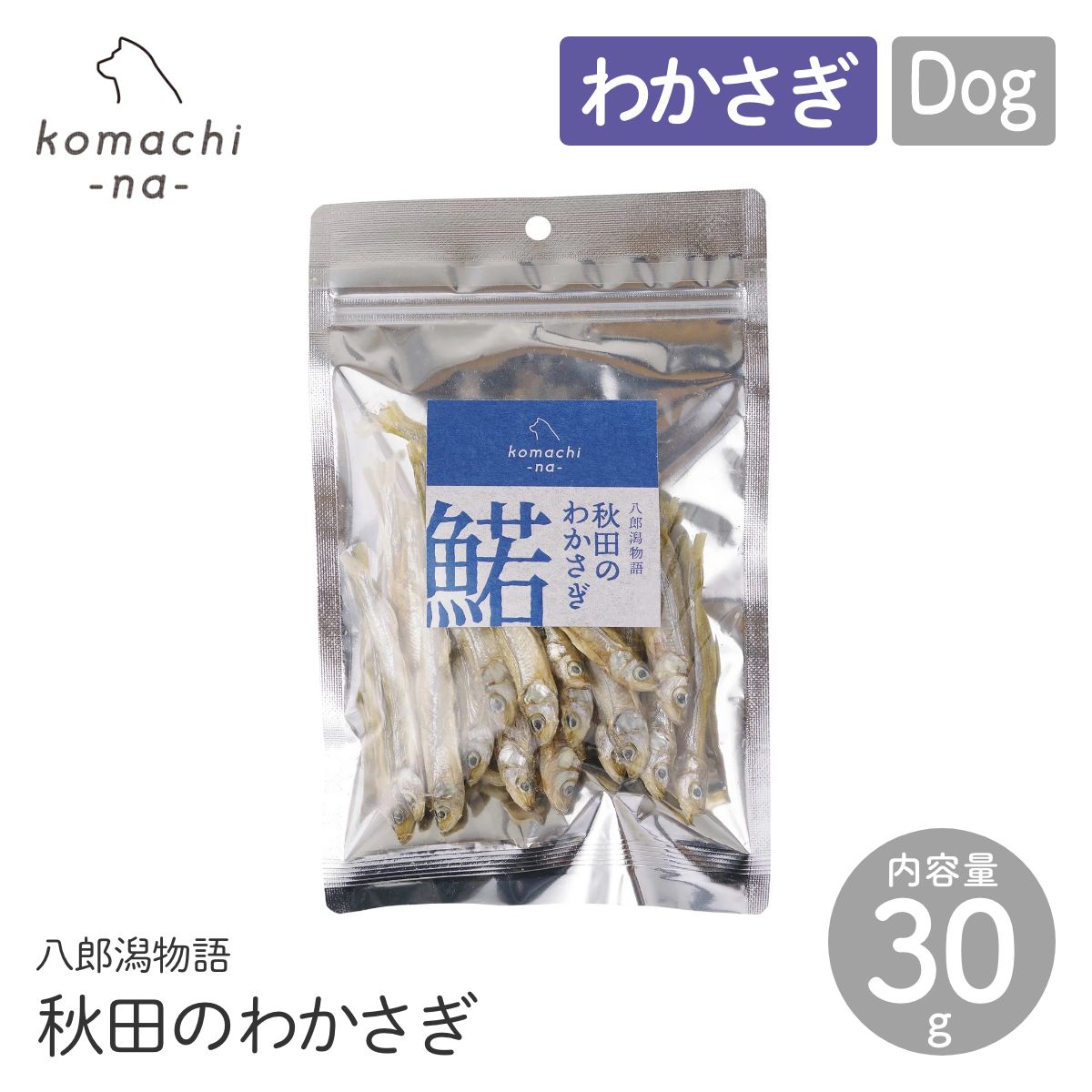 【komachi-na- コマチナ】秋田の鰙（わかさぎ）30g おやつ トリーツ ドッグフード 犬 ペット こまちな 定形外郵便対応