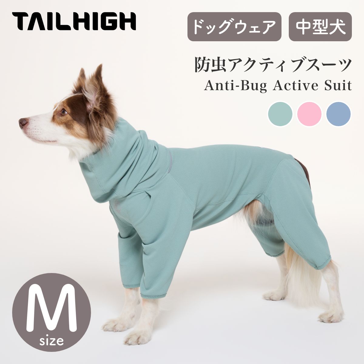 【TAILHIGH テールハイ】防虫アクティブスーツ Anti-Bug Active Suit Mサイズ 全3色 ドッグウェア 犬用..