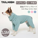 【TAILHIGH テールハイ】防虫アクティブスーツ Anti-Bug Active Suit S,SMサイズ 全3色 ドッグウェア 犬用 防虫ウェア 収納ポーチ付き 小型犬 中型犬【ペット】【ウェア】