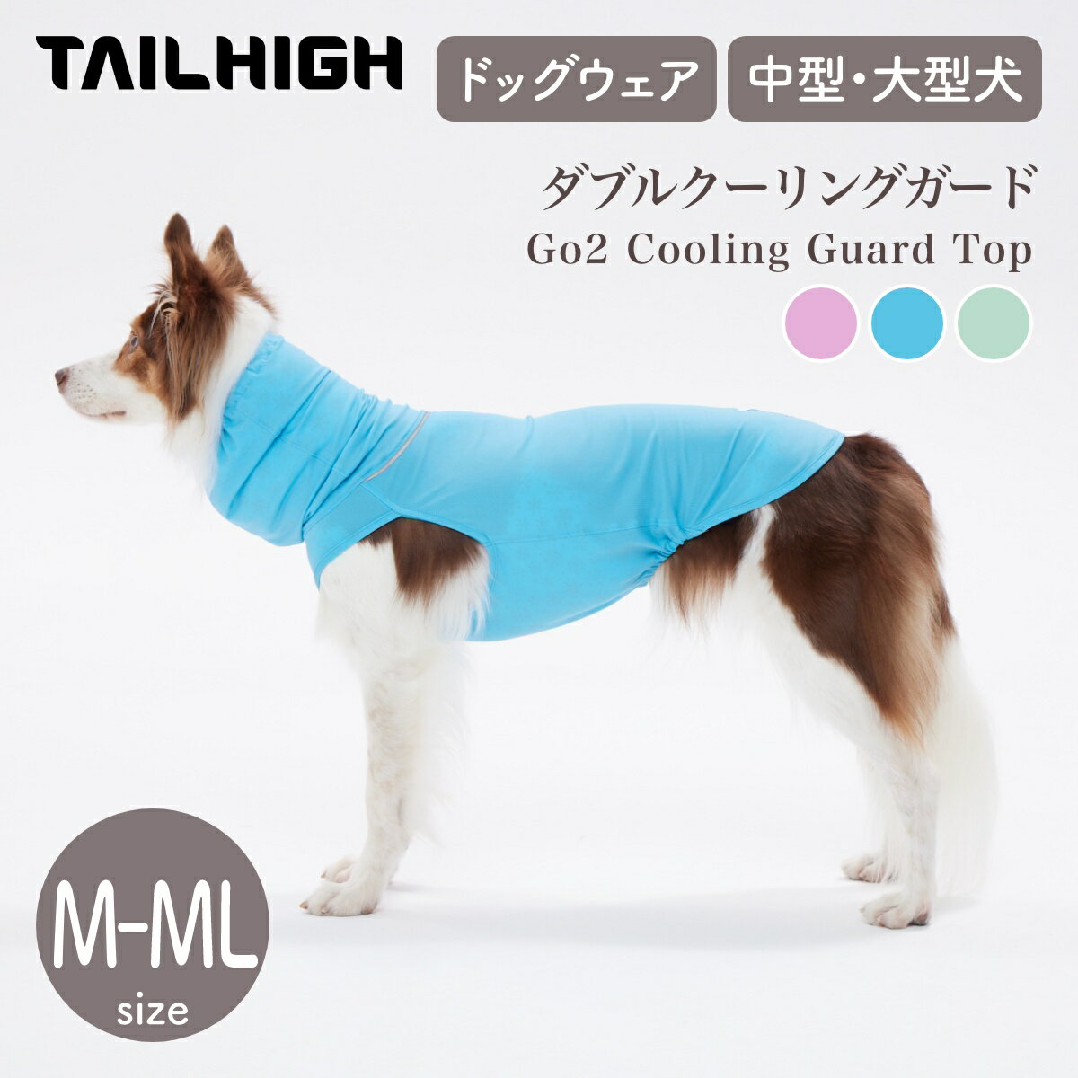 【TAILHIGH テールハイ】ダブルクーリングガード Go2 Cooling Guard Top M,MLサイズ 全3色 ドッグウェア 犬用 冷感 UVカット 収納ポーチ付き 中型犬 大型犬【ペット】【ウェア】