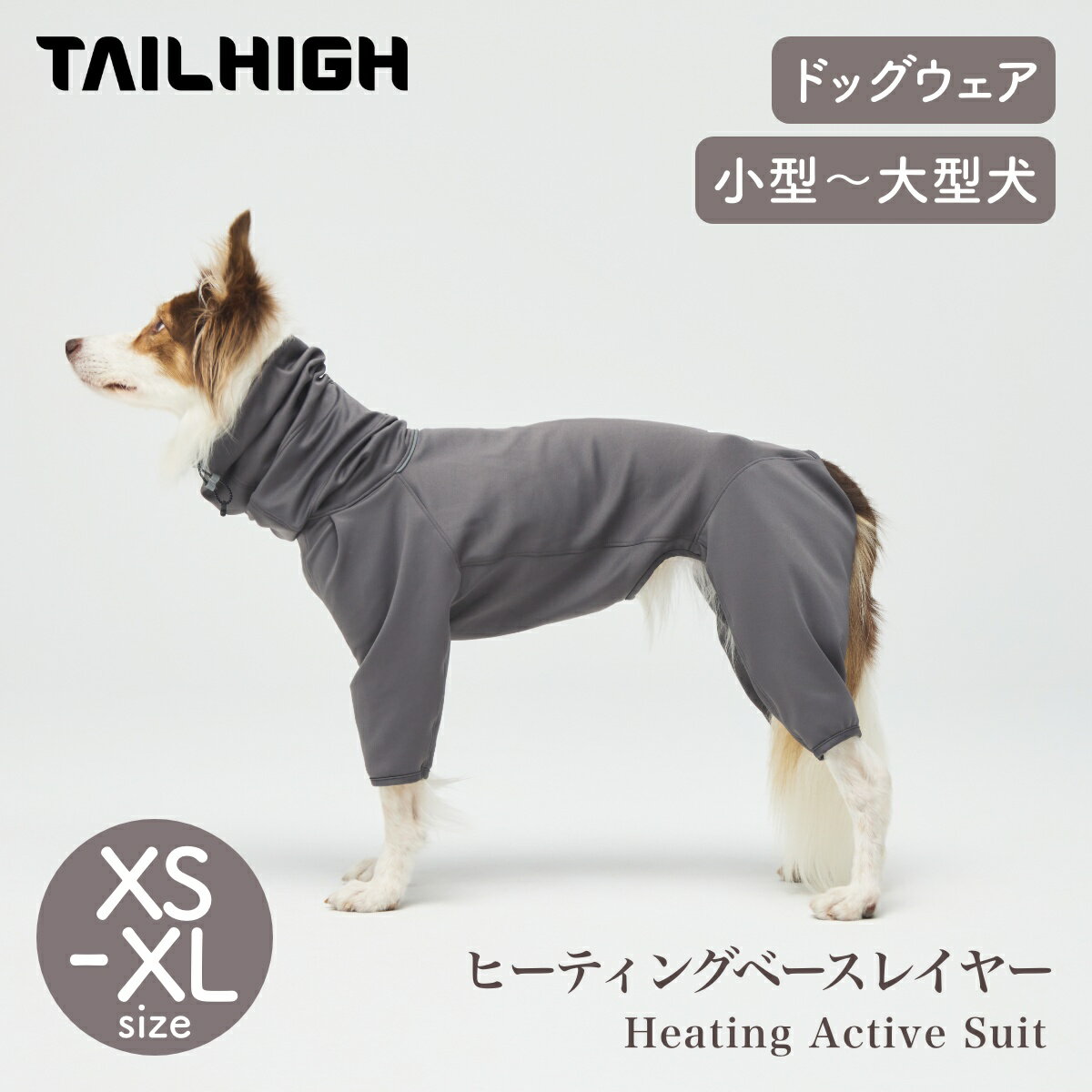 【TAILHIGH テールハイ】ヒーティングベースレイヤー Heating Active Suit XS～XLサイズ ドッグウェア 犬用 小型犬 中型犬 大型犬【ペット】【ウェア】
