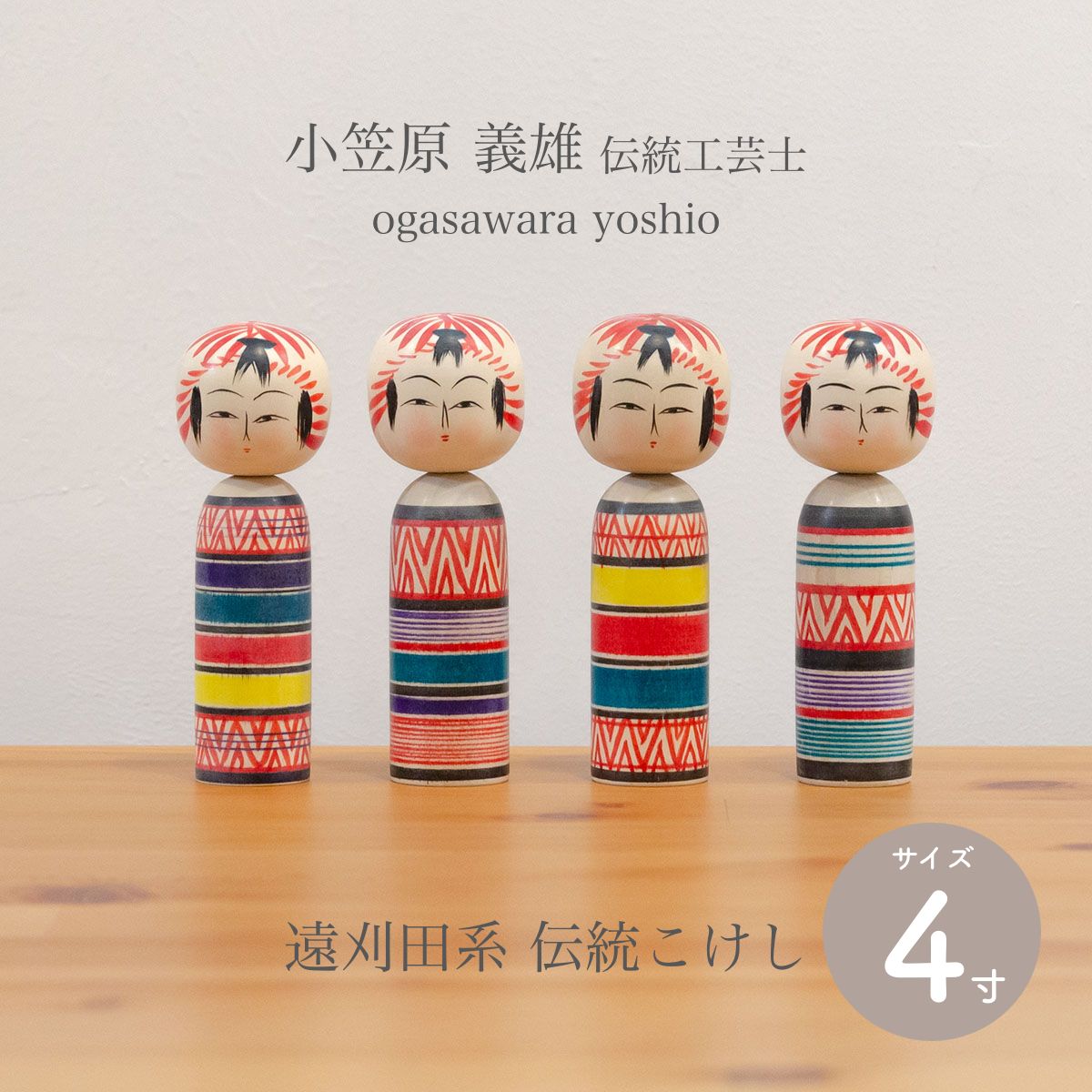 遠刈田系 伝統こけし こけし 四寸 ◆愛らしい四寸こけしの胴にある鮮やかなろくろ線と絵柄がぱっと目を引きます。 ◆Starryならではの楽しいコレクション。こけしのコレクターアイテムとして、またはお部屋を飾るインテリアとしていかがでしょうか...