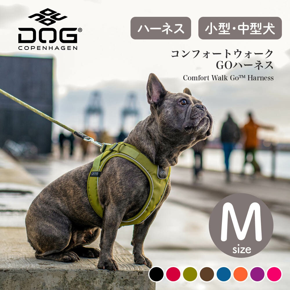 ドッグコペンハーゲン DOG Copenhagen コンフォートウォークGOハーネス Mサイズ カラー8色（胸囲 53-63cm）ハーネス 小型犬 中型犬