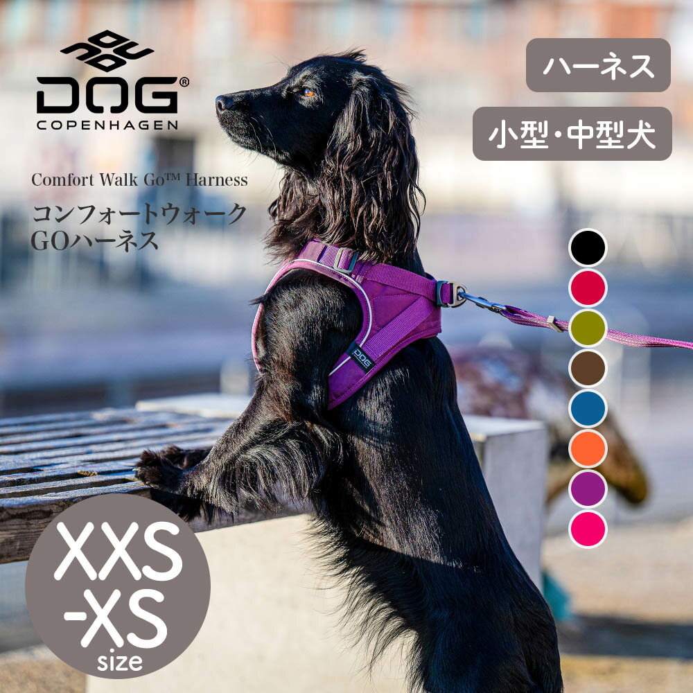 ドッグコペンハーゲン DOG Copenhagen　コンフォートウォークGOハーネス XXS,XSサイズ カラー8色（胸囲 XXS/32-38cm XS/38-45cm）ハーネス 小型犬 中型犬