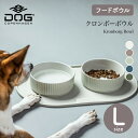 【ドッグコペンハーゲン 公式ショップ】大型犬 クロンボーボウル Lサイズ カラー5色 フードボウル ペットボウル DOG Copenhagen【ペット】