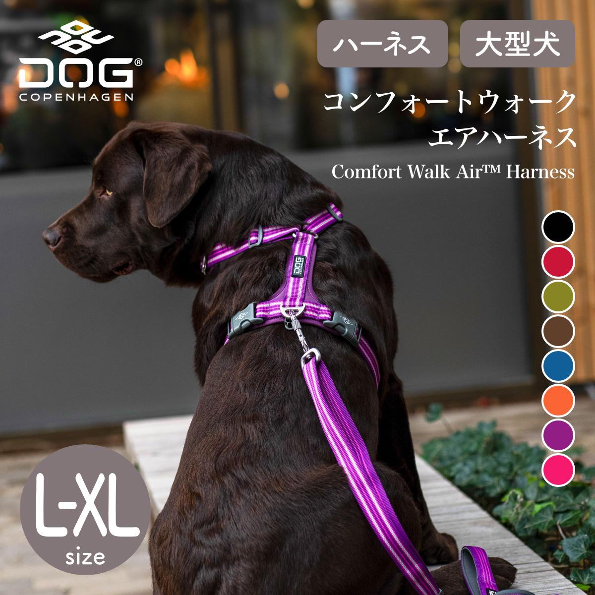 【2024年モデル 正規代理店商品】ドッグコペンハーゲン DOG Copenhagen コンフォートウォークエアハーネス L XLサイズ カラー8色 胸囲 L/66-82cm XL/80-115cm ハーネス 大型犬【ペット】【お散…