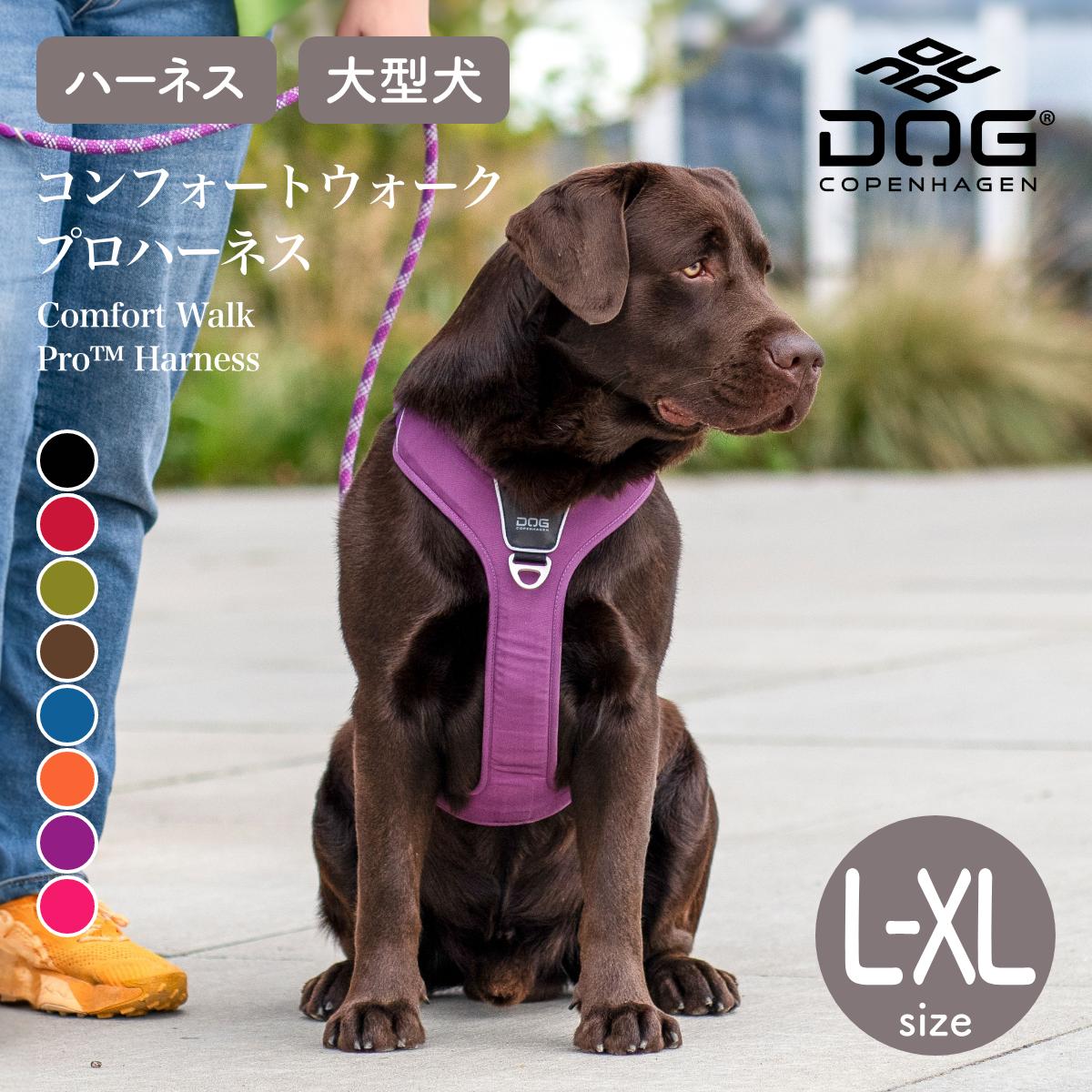 ドッグコペンハーゲン DOG Copenhagen　コンフォートウォークプロハーネス L,XLサイズ カラー8色（胸囲 L/66-82cm XL/80-115cm）ハーネス 大型犬