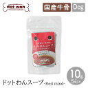 【dot wan ドットわん】ドットわんスープ -Red mind-(5包)国産牛骨 ドッグフード 体調不良 食欲不振 水分補給 犬 ペット