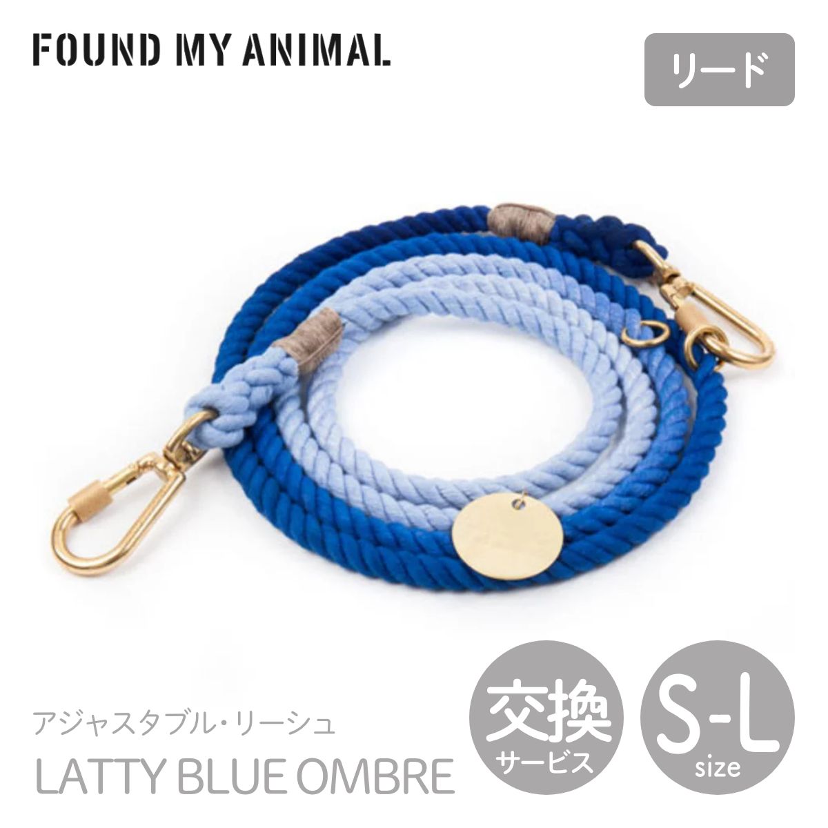 【FOUND MY ANIMAL ファウンドマイアニマル】アジャスタブル・リーシュ（リード） LATTY BLUE レティブ..