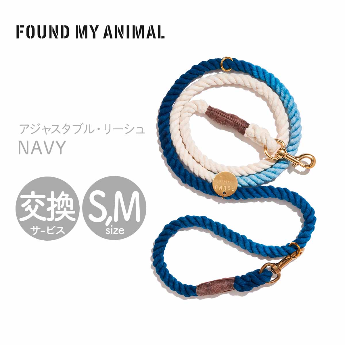 アジャスタブル・リーシュ NAVY／ネイビーオンブレ S,Mサイズ リード 犬 ファウンド マイ アニマル 正規取扱店