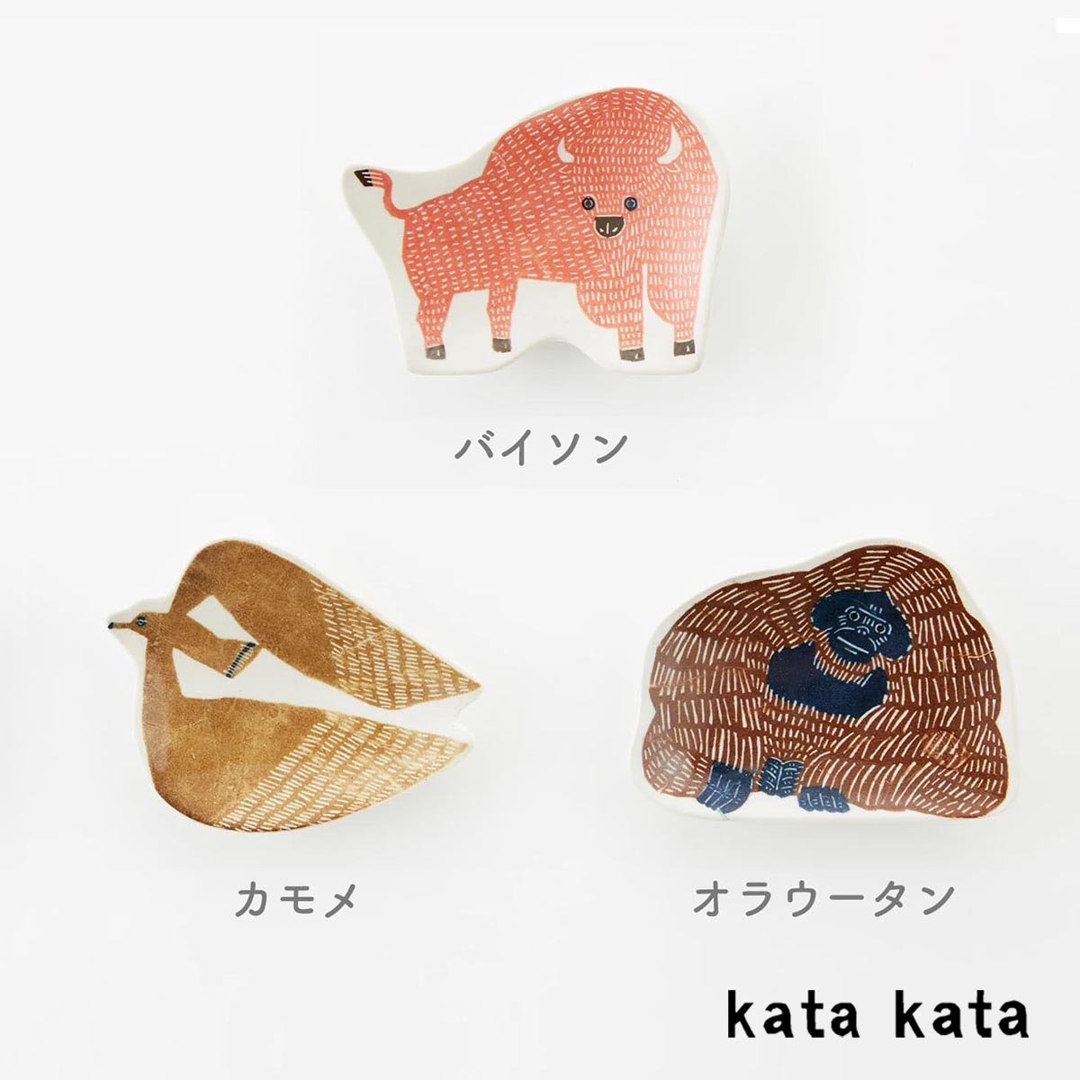 豆皿 バイソン カモメ オラウータン katakata 約11cm×8cm 小皿 動物 印判手皿 倉敷意匠  