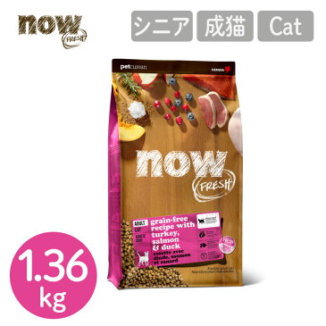 【ナウフレッシュ NOW FRESH】グレインフリー アダルトキャット／1.36kg ナウ フレッシュ 猫用 フード 成猫 キャットフード カナダ産 ドライフード