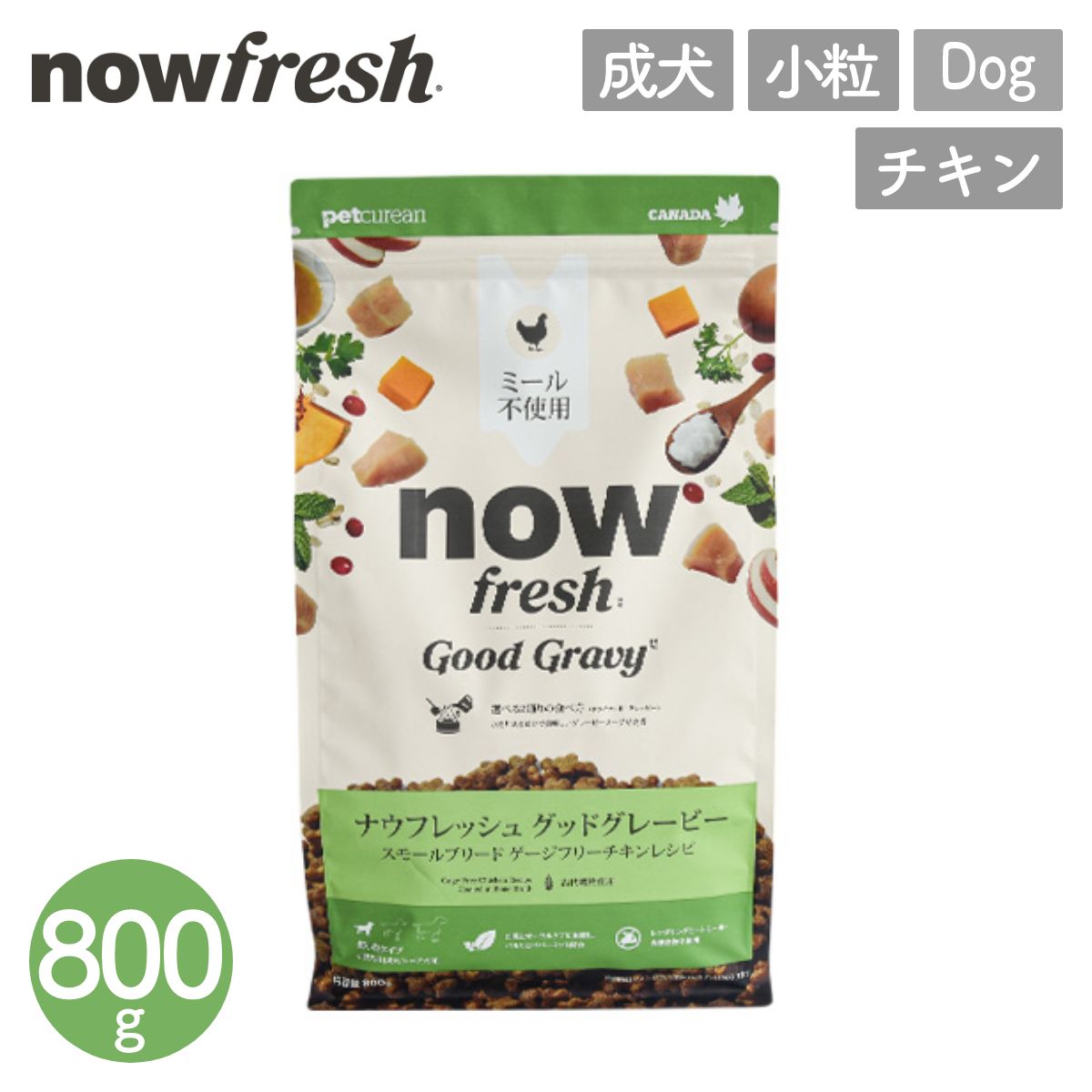 【P10倍】【ナウフレッシュ NOW FRESH】グレインフリー グッドグレービー スモールブリード / 800g ゲージフリーチキン ナウ フレッシュ 犬用 フード アダルト 成犬 ドッグフード カナダ産 ドライフード