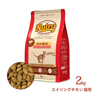 ニュートロ ナチュラルチョイス　ミートシリーズ　キャット　室内猫用　シニア　エイジングケア　チキン 2kg　プレミアムフード 正規品 取り寄せ品