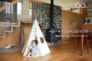 キッズテント オーパ Kids Tent Opa オリジナルブランド 自社制作・自社発送・送料無料 コンパクト設計で小さなお部屋にも。人体に有害な成分は含まれていないので安心です。