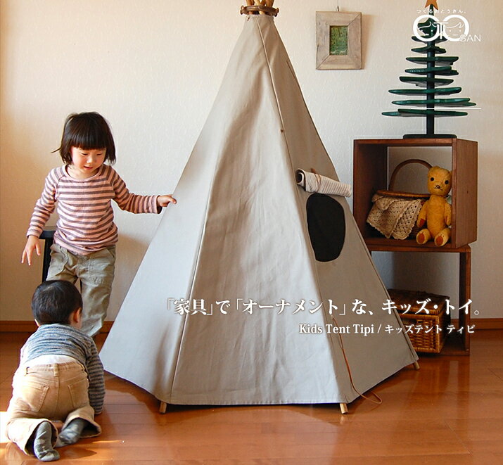 キッズテント ティピ Kids Tent Tipi オリジナルブランド 自社制作・自社発送・送料無料 ママでも組立・片づけが簡単…