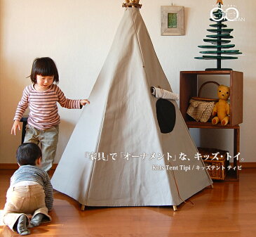 キッズテント ティピ Kids Tent Tipi オリジナルブランド 自社制作・自社発送・送料無料 ママでも組立・片づけが簡単なキッズテント♪誕生日のプレゼントにも。