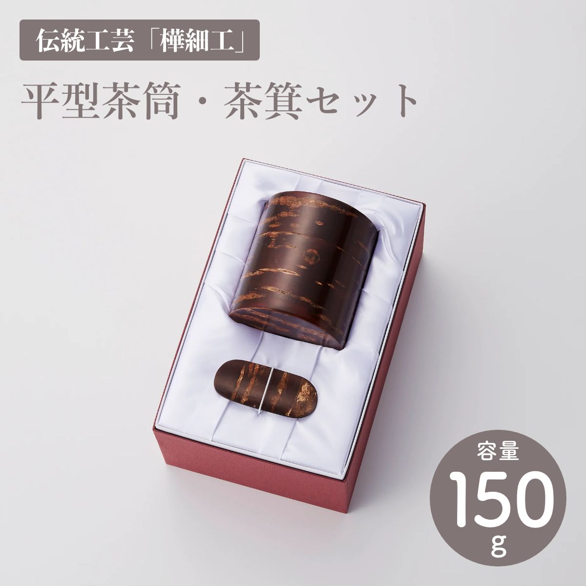 平型茶筒・茶箕セット 150g入 樺細工（かばざいく） 冨岡商店 茶筒 茶葉入れ 茶箕 茶さじ 茶み【ラッピング無料対象商品】