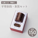 平型茶筒・茶箕セット 150g入 樺細工(かばざいく) 冨岡商店 茶筒 茶葉入れ 茶箕 茶さじ 茶み【ラッピング無料対象商品】