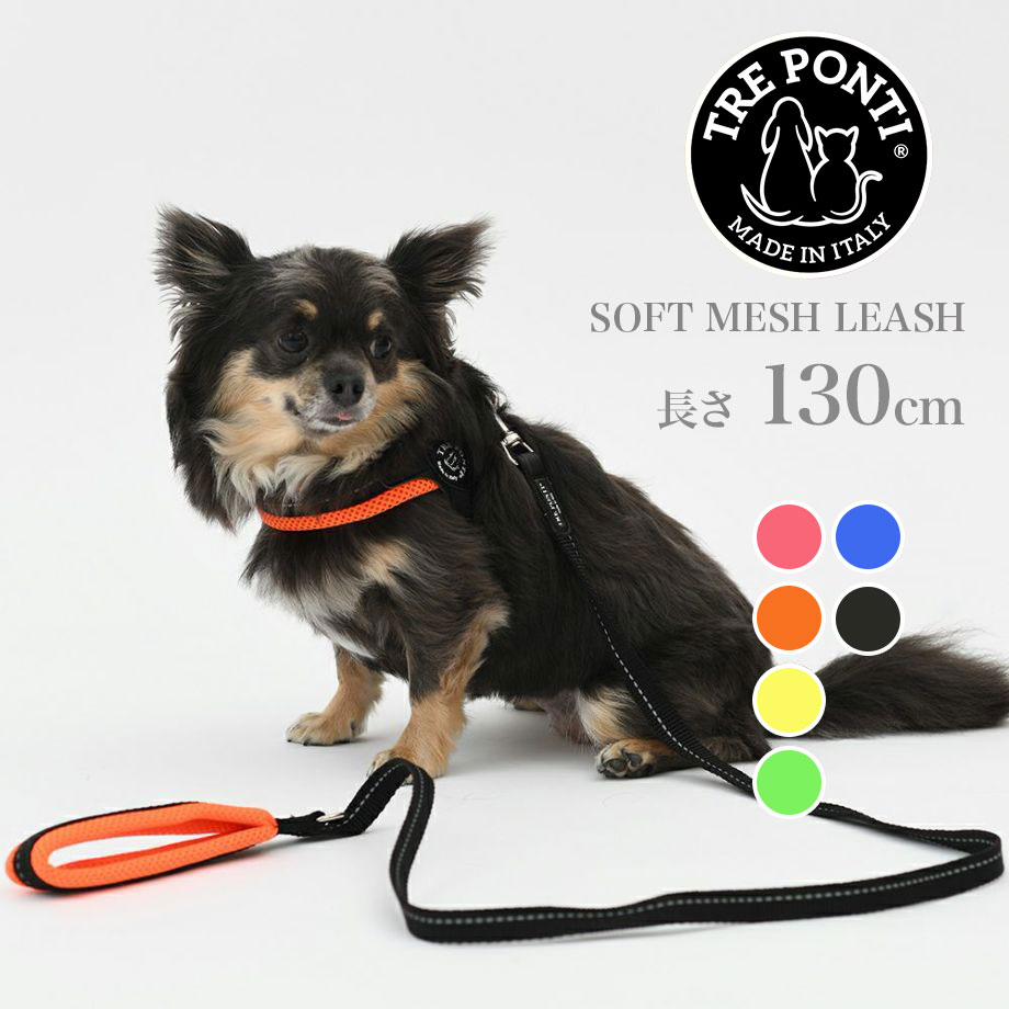 【トレポンティ Tre Ponti】ソフトメッシュリーシュ Soft Mesh Leash カラー6色リード トレ ポンティ イタリアンブランド イタリア製 【ペット】【お散歩グッズ】