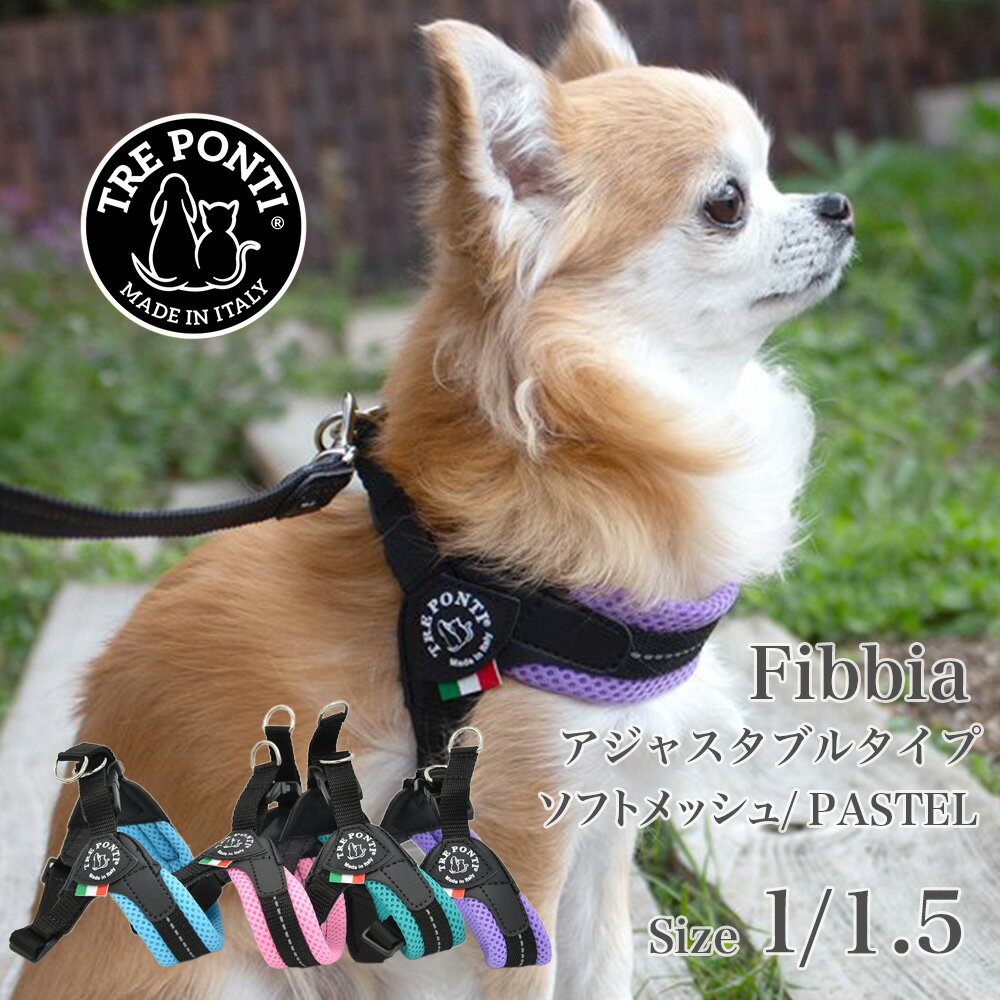 【トレポンティ Tre Ponti】フィッビア アジャスタブルタイプ ソフトメッシュ パステル Fibbia adjustable type SOFT MESH PASTEL Size1／1.5 サイズ1／サイズ1.5カラー4色 ハーネス トレ ポンティ イタリアンブランド イタリア製 【ペット】【お散歩グッズ】