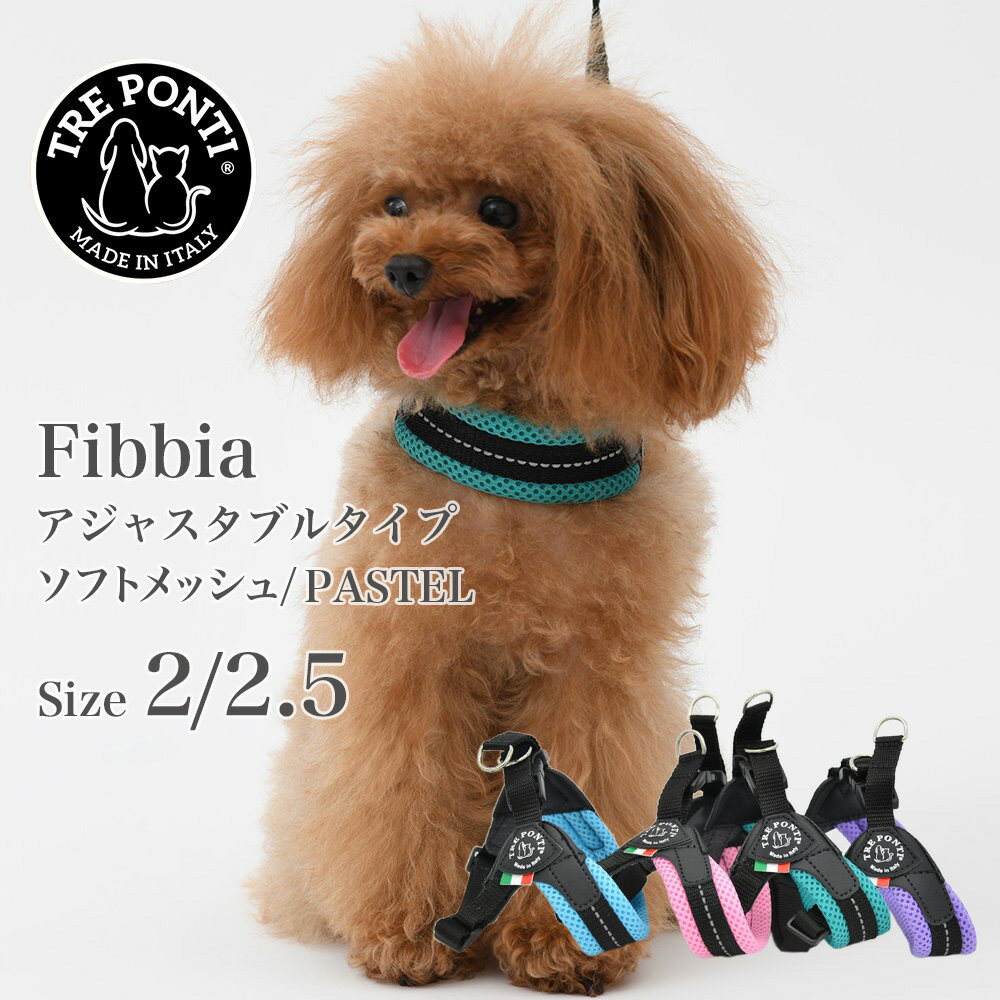 フィッビア アジャスタブルタイプ ソフトメッシュ パステル Fibbia adjustable type SOFT MESH PASTEL Size2／2.5 サイズ2／サイズ2.5カラー4色 ハーネス トレ ポンティ イタリアンブランド イタリア製 