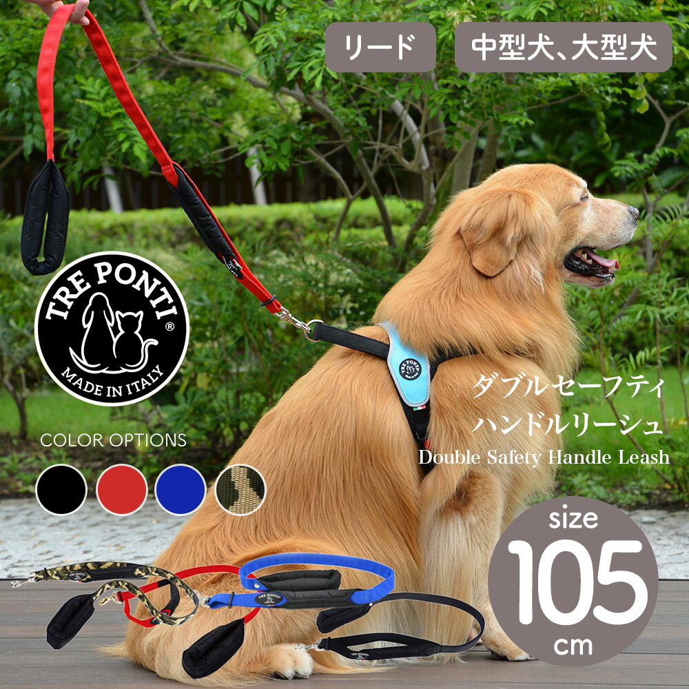 ダブルセーフティーハンドル リーシュ105cm Double Safety Handle Leash リード トレ ポンティ イタリアンブランド イタリア製 