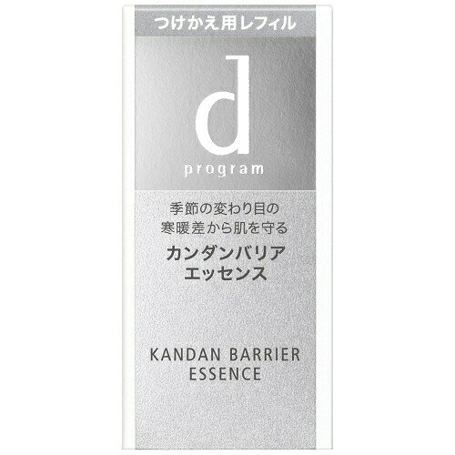 d program KANDAN BARRIER ESSENCE　寒暖差による乾燥から肌を守る美容液誰もが避けられない「寒暖差」が肌荒れや乾燥の一因になることに着目。どんな時でも揺らがないうるおいに満ちたなめらかな素肌を保ちます。暑いときも、寒いときも、うるおいバランスを整え、なめらかな素肌に導きます。みずみずしい美容液が角層の深部まで浸透し、化粧水がより届く肌へ整えます。種類：美容液タイプ：ジェル・リキッド状香り：無香料＜バリエーション＞本体つけかえ用レフィル＜使用方法＞本品は【つけかえ用レフィル】です。必ず、dプログラム カンダンバリア エッセンスのディスペンサーをセットしてご使用ください。朝夜の洗顔の後、化粧水の前に、手のひらにディスペンサー2回押し分をとり、顔全体にやさしくなじませます。とくにデリケートな部分にお使いになるときは、肌を強くこすらないよう、手のひらで肌を軽くおさえるようにしてなじませます。その後、化粧水をご使用ください。＜使用上の注意＞使い始めは、中味がでるまでディスペンサーを数回押してください。ご使用後は、ディスペンサーの口もとをきれいに拭き、キャップをきちんと閉めてください。ディスペンサーの口もとはいつも清潔にしてお使いください。中味衛生上、ご使用期間中はディスペンサーを容器から取り外さないでください。日のあたるところや高温のところに置かないでください。保管状態により、匂いの変化が生じる場合がありますが、品質に問題ありません。火気にご注意ください。乳幼児の手の届かないところに置いてください。中味が少なくなったら、ディスペンサーの口もとを容器内のチューブの向きに合わせると最後まで使えます。衛生的にご使用いただくため2〜3回つけかえた後、新しい本体容器にお取替えいただくことをおすすめします。＜成分＞水、BG、プロパンジオール、DPG、グリセリン、PEG／PPG-14／7ジメチルエーテル、（アクリロイルジメチルタウリンアンモニウム／メタクリル酸ベヘネス-25）クロスポリマー、エリスリトール、ヒドロキシプロピルシクロデキストリン、キサンタンガム、トウキ根エキス、キイチゴエキス、アセチルヒアルロン酸Na、PCA-Na、PEG-400、PPG-13デシルテトラデセス-24、メタリン酸Na、（アクリレーツ／アクリル酸アルキル（C10-30））クロスポリマー、水酸化K、トコフェロール※商品の改良や表示方法の変更などにより、実際の成分と一部異なる場合があります。　実際の成分は商品の表示をご覧ください。販売名dプログラム カンダンバリア エッセンス内容量40mL生産国日本区分化粧品発売元株式会社 資生堂広告文責昭和薬品株式会社連絡先電話番号 070-9253-8130※モニターの設定や部屋の照明等により実際の商品と色味が異なる場合がございます。※パッケージデザイン等は予告なく変更されることがあります。JANコード 4514254958155