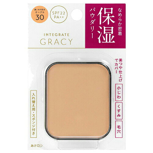 INTEGRATE GRACY Moist Pact EX OC30　なめらかにフィットする、美つや仕上げの保湿パウダリーしっとりなめらかな肌に仕上げる、保湿パウダーファンデーションです。小じわ・くすみ・毛穴をカバーする、美つや仕上げ。ふんわり透明感持続パウダー配合で、明るい透明感のある仕上がりが持続します。オールシーズン用・水なし使用・専用スポンジ付き。種類：ファンデーション紫外線防止効果：SPF22・PA++タイプ：パウダリー香り：無香料＜バリエーション＞オークル10明るめの肌色オークル20自然な肌色オークル30濃いめの肌色ピンクオークル10赤みよりで明るめの肌色＜使用方法＞ケースは、インテグレート グレイシィ コンパクトケース E（縦置き型）、インテグレート グレイシィ コンパクトケース W（横置き型）、どちらでも好みでご使用いただけます。化粧水や乳液、化粧下地で肌を整えた後に使います。紫外線防御効果のある化粧下地をおすすめします。スポンジに適量をとり、顔の中心から外側に向かってのばします。スポンジに残ったファンデーションで額や目のまわり、鼻、口のまわりを仕上げます。＊水使用はできませんので、乾いたスポンジでお使いください。使用量が少ないと、十分な紫外線防御効果が得られません。＜使用上の注意＞日のあたるところや高温・多湿のところにおかないでください。スポンジがよごれるとファンデーションの表面が硬くなったり、肌につきにくくなりますので、いつも清潔にしてお使いください。スポンジがよごれたときは、ぬるま湯に中性洗剤をうすくとかして軽く押し洗いをし、洗剤が残らないように十分すすいだ後、水気をきり、日かげでよく乾かしてからお使いください。落下などの衝撃により、割れることがありますのでご注意ください。※商品のSPF表示及びPA表示は、国際SPF試験法に定められている塗布量1cm2あたり2mgを皮ふに塗布して測定した結果です。＜成分＞タルク、酸化チタン、メトキシケイヒ酸エチルヘキシル、酸化亜鉛、焼成セリサイト、シリカ、オキシ塩化ビスマス、ナイロン-12、リンゴ酸ジイソステアリル、（ビニルジメチコン／メチコンシルセスキオキサン）クロスポリマー、カルボキシデシルトリシロキサン、（ジフェニルジメチコン／ビニルジフェニルジメチコン／シルセスキオキサン）クロスポリマー、ジフェニルシロキシフェニルトリメチコン、カニナバラ果実油、ヒアルロン酸Na、ジパルミチン酸アスコルビル、ジメチコン、セスキイソステアリン酸ソルビタン、（ステアロキシメチコン／ジメチコン）コポリマー、水酸化Al、ステアリン酸、メチコン、塩化亜鉛、合成ワックス、トリエトキシシリルエチルポリジメチルシロキシエチルヘキシルジメチコン、ケイ酸（Na／Mg）、テトラヒドロテトラメチルシクロテトラシロキサン、グリセリン、トコフェロール、ハイドロゲンジメチコン、BHT、テトラデセン、アルミナ、クロルフェネシン、マイカ、酸化鉄、硫酸Ba※商品の改良や表示方法の変更などにより、実際の成分と一部異なる場合があります。　実際の成分は商品の表示をご覧ください。販売名インテグレート グレイシィ モイストパクトEX（レフィル） オークル30内容量11g生産国日本区分化粧品発売元資生堂フィティット株式会社広告文責昭和薬品株式会社連絡先電話番号 070-9253-8130※モニターの設定や部屋の照明等により実際の商品と色味が異なる場合がございます。※パッケージデザイン等は予告なく変更されることがあります。JANコード 4901872058860