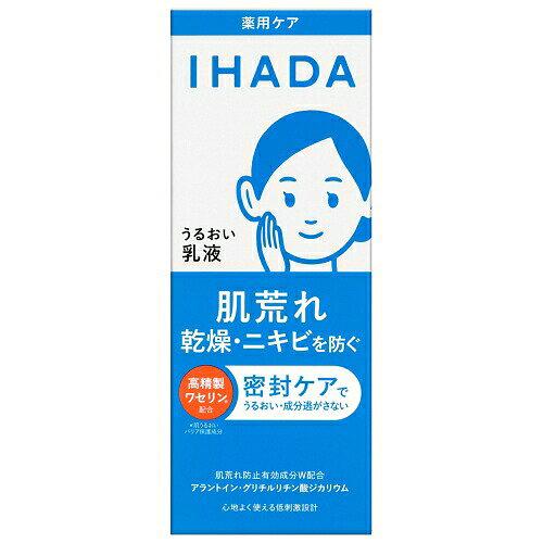 IHADA MOIST EMULSION　肌荒れを予防する薬用エマルジョン朝晩なじませるだけで肌荒れ・乾燥・ニキビを予防し繰り返しにくい肌へ。薬用うるおいエマルジョン。うるおいと成分を閉じ込める高精製ワセリン*配合。Wの肌荒れ防止有効成分配合。角層うるおいバリア処方で肌に素早くなじみ、やわらかですこやかな角層に。*肌うるおいバリア保護成分タイプ：ミルク・ローション状使用感：べたつかず、しっとりなめらかな感触香り：無香料アレルギーテスト済み（全ての方にアレルギーが起きないというわけではありません。）ニキビのもとになりにくい処方（全ての方にニキビができないというわけではありません。）＜肌が敏感な時も毎日使える処方設計＞○弱酸性○無香料○無着色○アルコール（エタノール）無添加○パラベン（防腐剤）無添加○厳選された原料を使用〇ノンコメドジェニック・アレルギーテスト済み（全ての方にニキビができない、また、アレルギーが起きないわけではありません。）＜使用方法＞●朝・夜の化粧水の後、手のひらに適量をとり、顔全体にやさしくなじませます。＜使用上の注意＞◇ご使用後は容器の口もとをきれいに拭き、キャップをきちんと閉めてください。◇乳幼児の手の届かないところに置いてください。◇日のあたるところや高温のところに置かないでください。◇製品性質上、色の見え方に差が生じることがありますが、使用性に問題ありません。◇本体容器のキャップがきちんと閉まらなくなった場合は、本体ごとお求めください。※ご使用後は、必ず、イハダ 薬用うるおいエマルジョンのつめかえ用（別売り）の中味を入れてお使いください。＜成分＞アラントイン*、グリチルリチン酸ジカリウム*、精製水、1，3-ブチレングリコール、濃グリセリン、α-オレフィンオリゴマー、ジプロピレングリコール、トリ2-エチルヘキサン酸グリセリル、ワセリン、イソステアリン酸ポリオキシエチレングリセリル、モノステアリン酸ポリオキシエチレングリセリル、ベヘニルアルコール、架橋型N，N-ジメチルアクリルアミド-2-アクリルアミド-2-メチルプロパンスルホン酸ナトリウム共重合体、バチルアルコール、ポリオキシエチレン（17）ポリオキシプロピレン（4）ジメチルエーテル、キサンタンガム、クエン酸ナトリウム、クエン酸、N-ラウロイル-L-グルタミン酸ジ（フィトステリル・2-オクチルドデシル）、メタリン酸ナトリウム、D-グルタミン酸、ワレモコウエキス、塩化カルシウム、塩化マグネシウム、L-グルタミン酸ナトリウム、DL-ピロリドンカルボン酸ナトリウム液、フェノキシエタノール*は「有効成分」 無表示は「その他の成分」※商品の改良や表示方法の変更などにより、実際の成分と一部異なる場合があります。実際の成分は商品の表示をご覧ください。販売名イハダ 薬用うるおいエマルジョン内容量135mL区分医薬部外品販売元株式会社 資生堂広告文責昭和薬品株式会社連絡先電話番号 070-9253-8130※モニターの設定や部屋の照明等により実際の商品と色味が異なる場合がございます。※パッケージデザイン等は予告なく変更されることがあります。JANコード 4909978261306