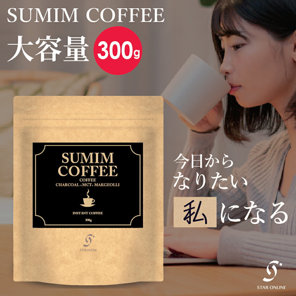 【トップバリスタ監修／楽天1位獲得】チャコールコーヒー 炭コ