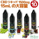 CBD リキッド 10％ CBD1500mg 高純度 15ml 電子タバコ IQOS アイコス vape ブロードスペクトラム CBDオイル カンナビノイド CANNACREATE 国内製造 アントラージュ cbd ベイプ カンナビジオール カンナクリエイト vape VAPE HEMP hemp スイス産 CBG CBDV