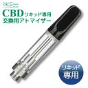 【楽天 1位 獲得】CBD リキッド カートリッジ アトマイザー 専用 1.0ml 510規格 アトマイザー 対応 詰め替え 交換 電…