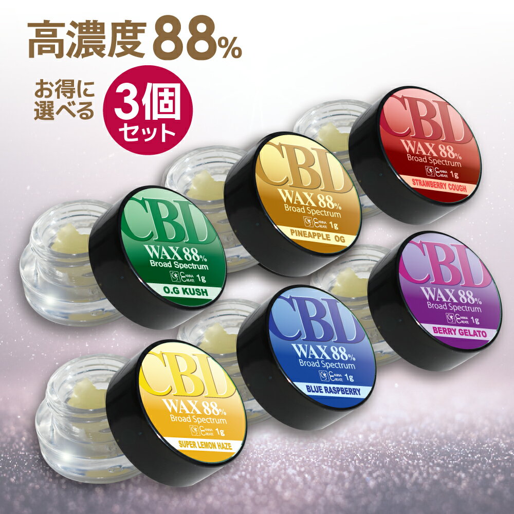 【楽天1位 3冠 達成】CBDワックス 高純度88% 3個セット CBD CBG CBDV ブロードスペクトラム WAX 1g オリジナル 国内…