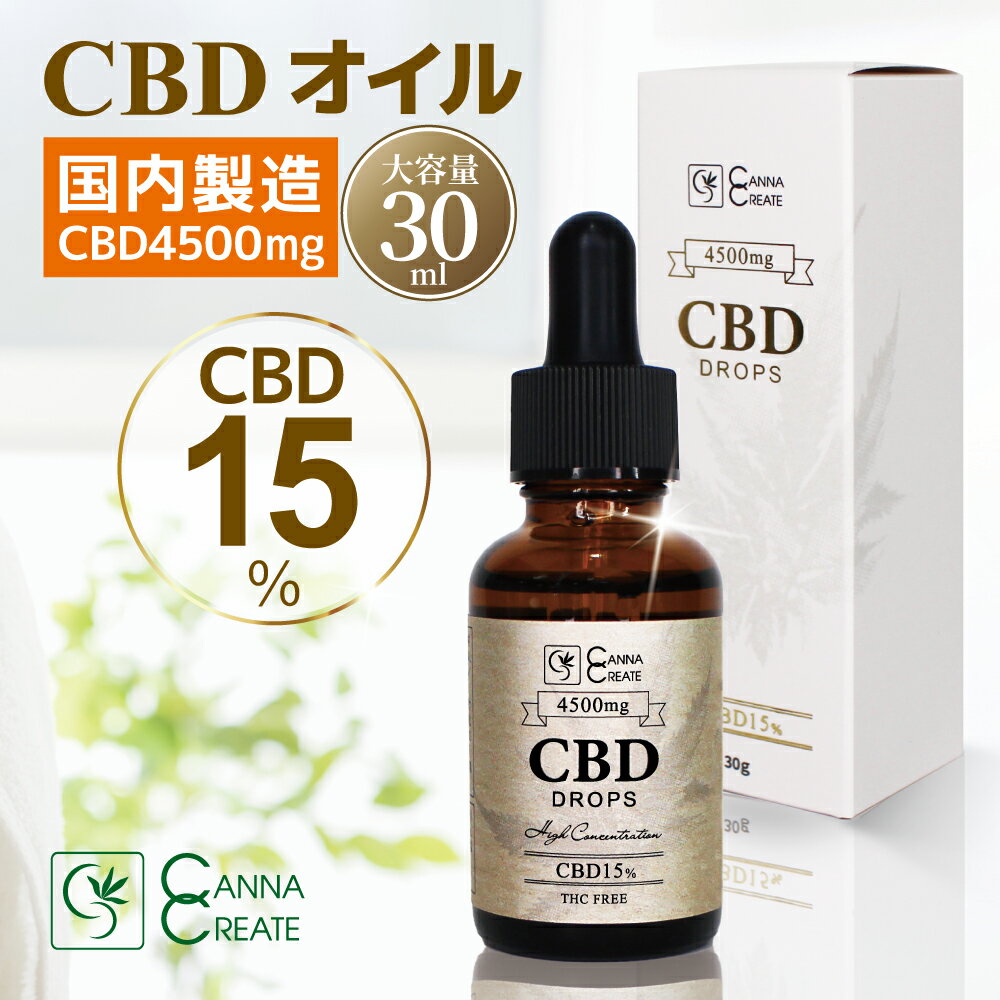 ※賞味期限24年7末※【楽天1位 8冠 達成】CBD オイル 高濃度 15% 大容量 30ml CBD4500mg 高品質ブロードスペクトラム …