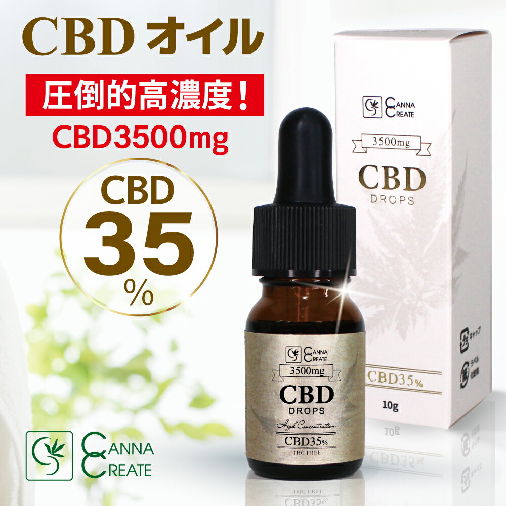 【楽天1位 4冠 達成】CBD オイル 10ml 高濃度 超高濃度 35% CBD3500mg 高品質スイス産ブロードスペクトラム ディストレート 業界最高峰 ドロップ THC フリー 国内製造 ティンクチャー オーガニック ヘンプ カンナビノイド カンナビジオール ヘンプオイル oil CBG CBDV