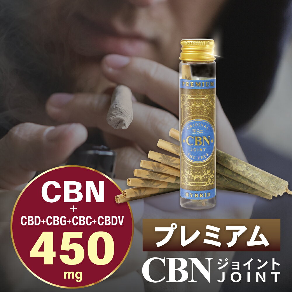 【楽天1位 獲得】プレミアム CBNジョイント 高濃度 450mg CBN CBD CBG CBC CBDV 日本製 ブロードスペクトラム CBDジョイント CBNハーブ CBDハーブ ジョイント ハーブ ベイプ モリンガ テルペン 麻 タバコ 煙草 巻紙 手巻きたばこ CANNACREATE カンナクリエイト