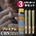 プレミアム CBNジョイント 3本 1350mg 高濃度1本 450mg CBN CBD CBG CBC CBDV 日本製 ブロードスペクトラム CBNハーブ CBDハーブ CBDジョイント ジョイント ハーブ ベイプ モリンガ テルペン 麻 タバコ 煙草 巻紙 手巻きたばこ CANNACREATE