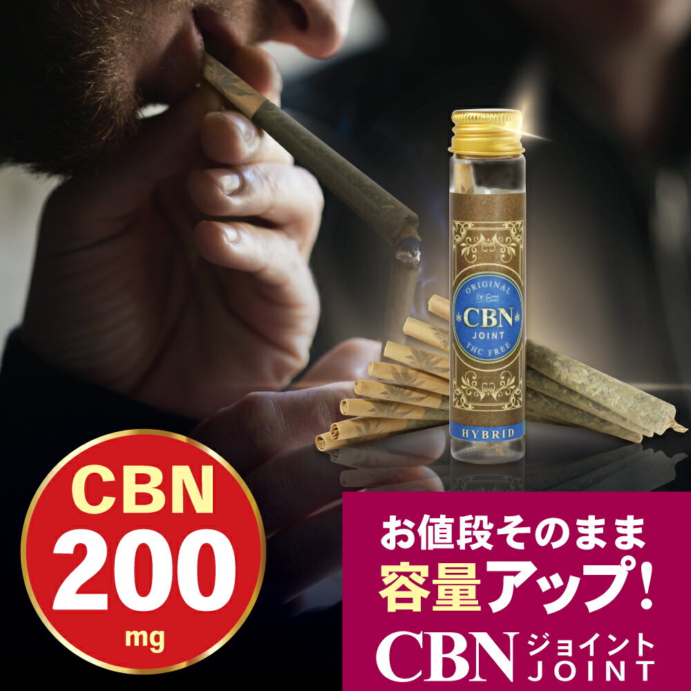 CBNジョイント 高濃度200mg CBN CBD CBG CBC CBDV 日本製 ブロードスペクトラム CBNハーブ CBDハーブ CBDジョイント ハーブ ジョイント ベイプ モリンガ テルペン 麻 タバコ 煙草 巻紙 手巻きたばこ CANNACREATE カンナクリエイト