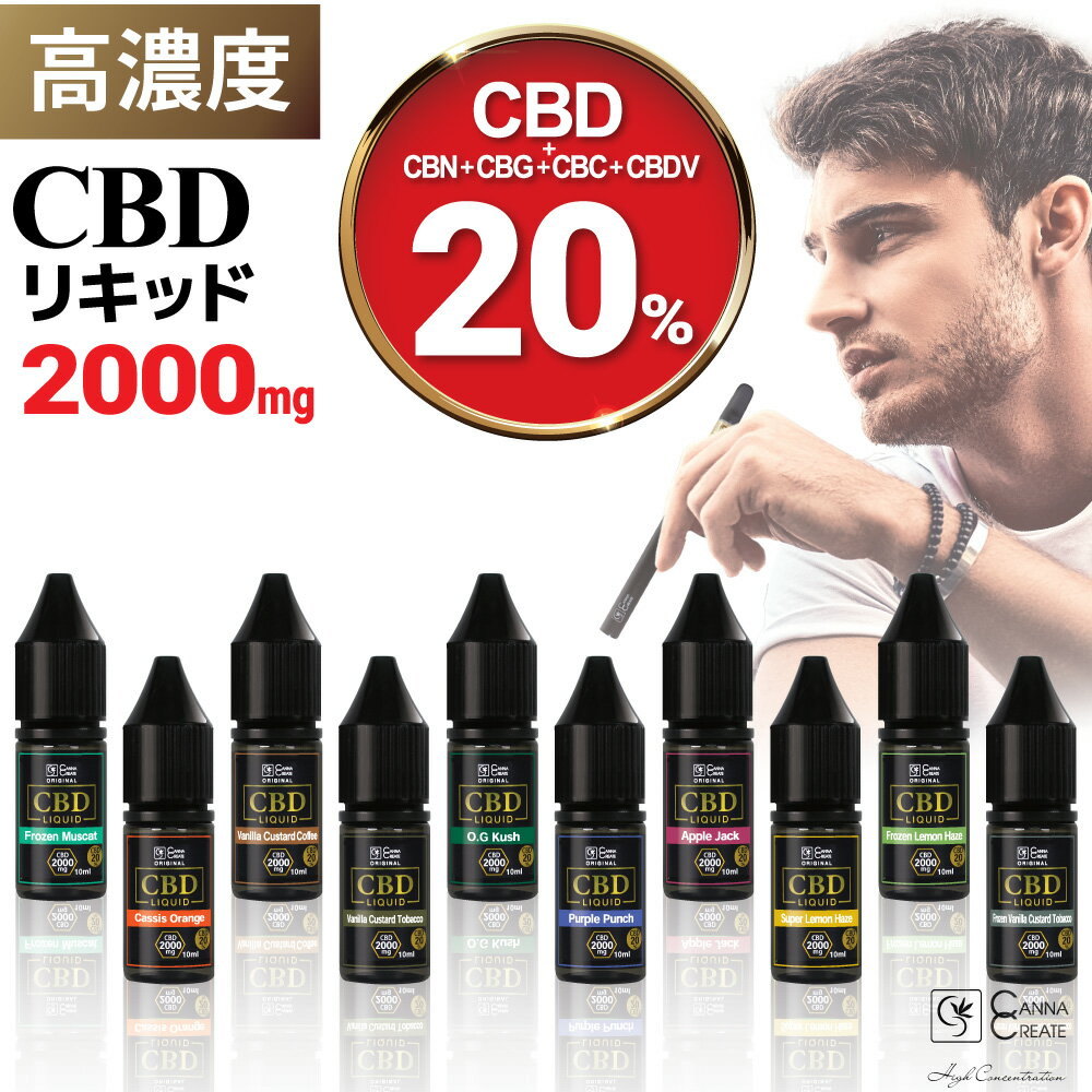 CBD リキッド 高濃度 20% CBD2000mg 高純度 10ml 電子タバコ vape ブロードスペクトラム CBDオイル カンナビノイド CANNACREATE 国内製造 アントラージュ cbd ベイプ カンナビジオール カンナクリエイト vape VAPE HEMP hemp スイス産 CBG CBC CBDV