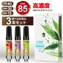 【楽天1位 獲得】CBDリキッド 85% カートリッジ 1ml CBD 40% CBN 30% CBG 15% 3本セット ディスティレート テルペン 豊富 c...